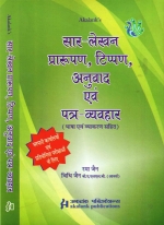 Akalank's Saar Lekhan Praroopan Tippan Anuvad ayvam Patra Vayavahar, Hindi Book for Government Officials and Competitive Examinations [ 8176394513 / 9788176394512 ]